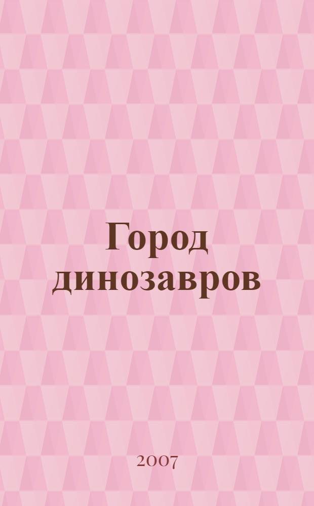 Город динозавров : повесть : для среднего школьного возраста