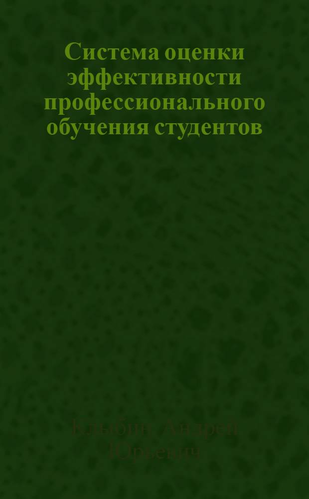 Система оценки эффективности профессионального обучения студентов : монография