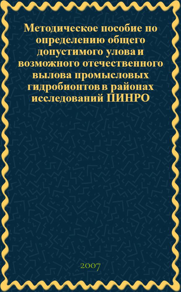 Методическое пособие по определению общего допустимого улова и возможного отечественного вылова промысловых гидробионтов в районах исследований ПИНРО