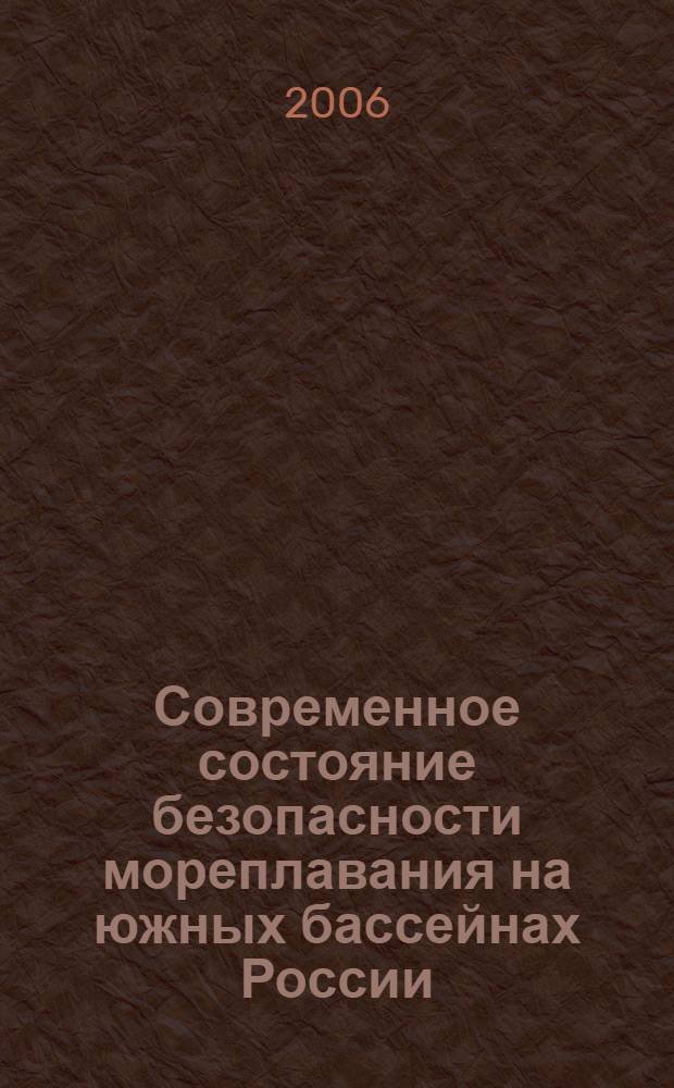 Современное состояние безопасности мореплавания на южных бассейнах России : материалы пятой региональной научно-технической конференции, 28-29 августа 2006 г