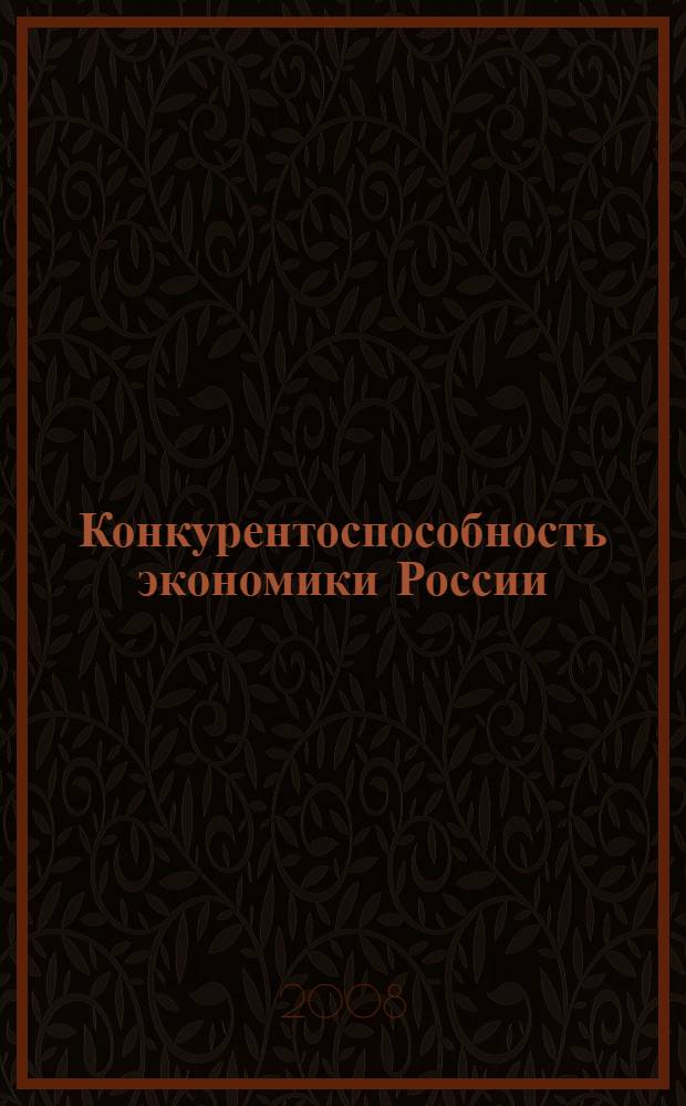 Конкурентоспособность экономики России: проблемы, механизм, факторы, институты. Т. 2
