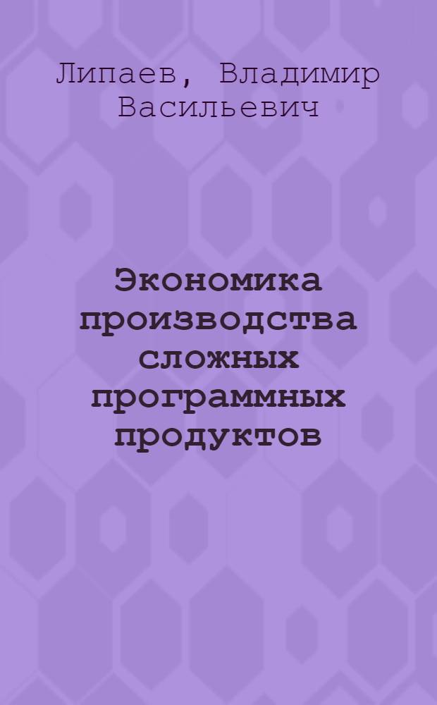 Экономика производства сложных программных продуктов