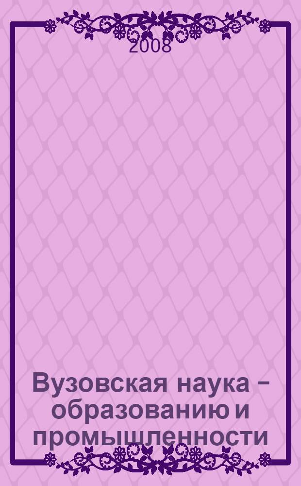 Вузовская наука - образованию и промышленности : материалы международной научной конференции (Бокситогорск, 28 марта 2008 г.)