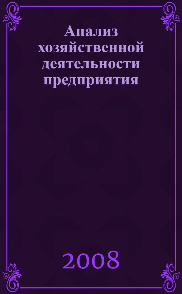 Анализ хозяйственной деятельности предприятия : учебник : для учащихся средних специальных учебных заведений по специальности "Бухгалтерский учет, анализ и контроль", "Экономика и управление персоналом"