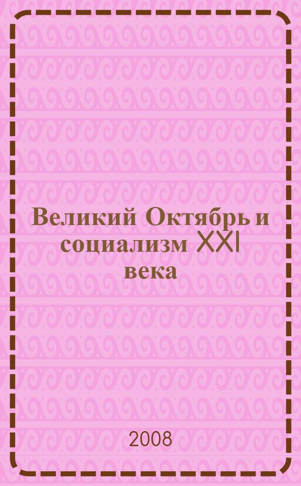 Великий Октябрь и социализм XXI века : коллективная монография