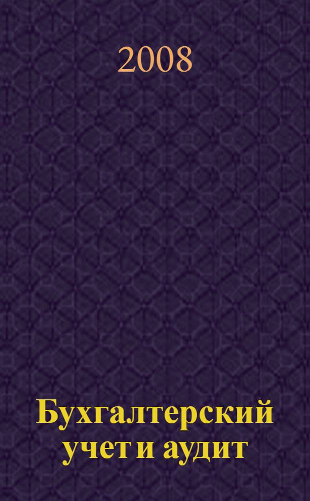 Бухгалтерский учет и аудит : учебное пособие : для студентов неучетных специальностей