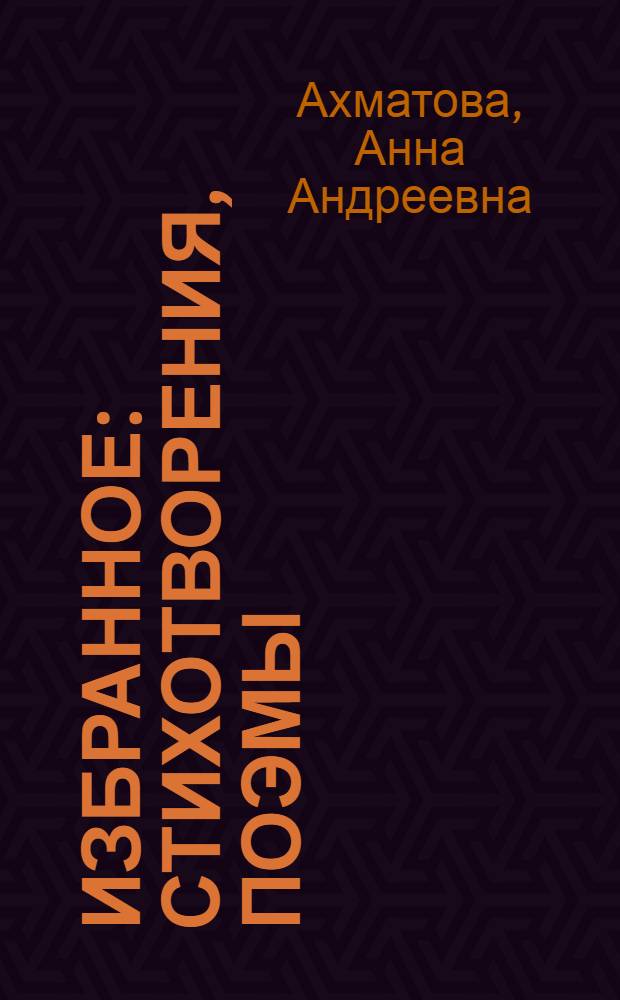 Избранное : стихотворения, поэмы