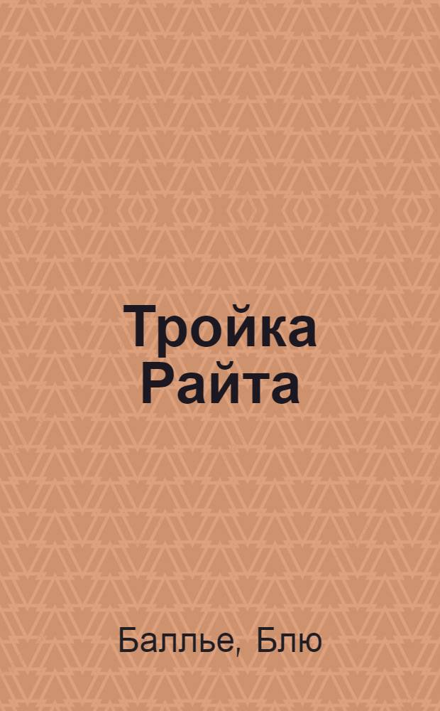 Тройка Райта