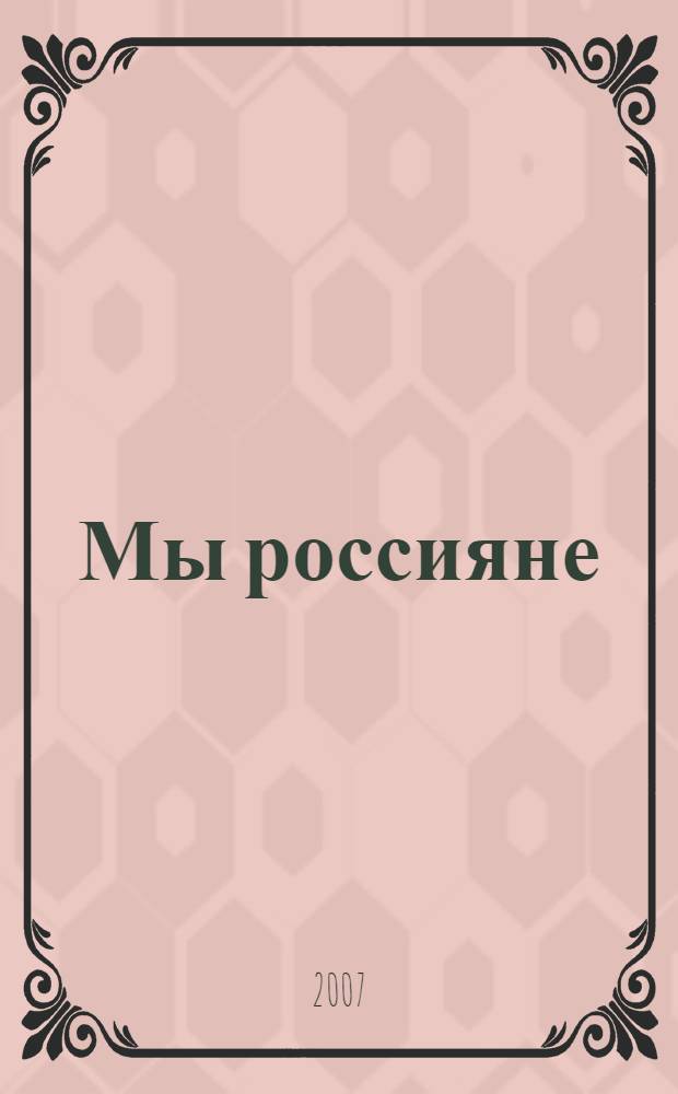 Мы россияне : духовно-нравственный потенциал русского языка : сборник материалов межрегиональной научно-практической конференции