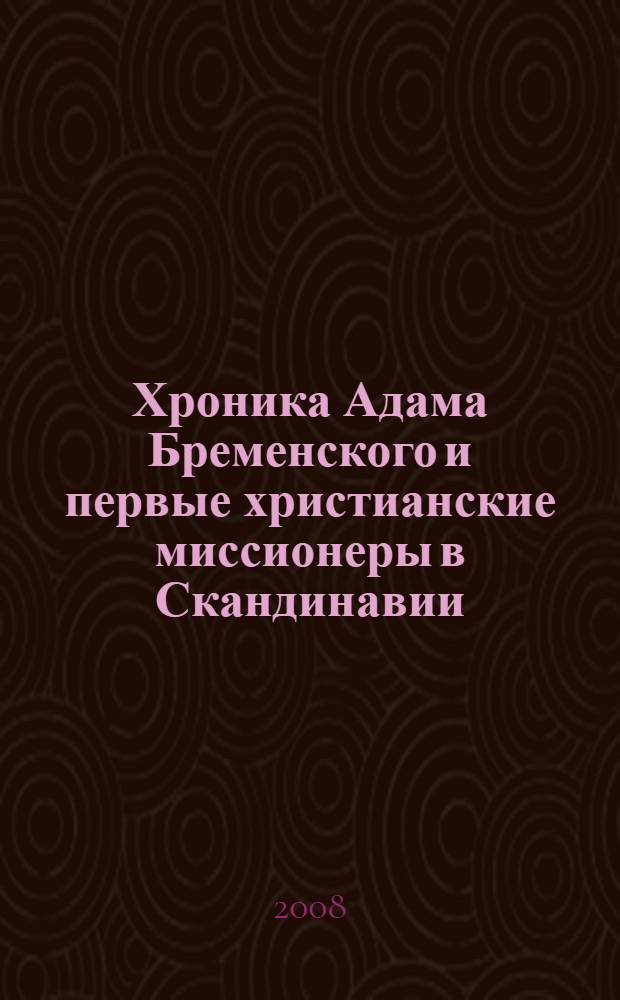 Хроника Адама Бременского и первые христианские миссионеры в Скандинавии