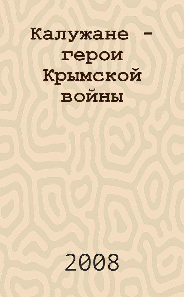 Калужане - герои Крымской войны