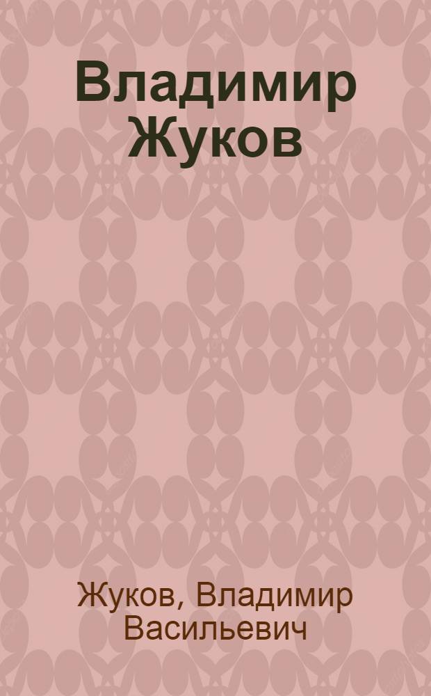 Владимир Жуков : альбом