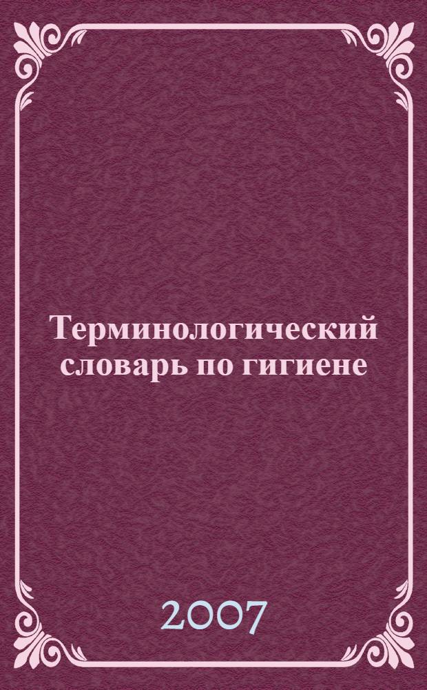 Терминологический словарь по гигиене : учебное пособие