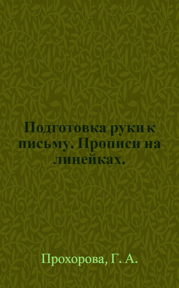 Подготовка руки к письму. Прописи на линейках.