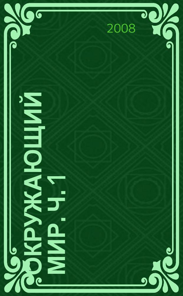 Окружающий мир. Ч. 1