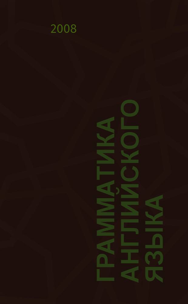 Грамматика английского языка : сборник упражнений : к учебнику О.В. Афанасьевой, И.В. Михеевой "Английский язык: 2-й год обучения. 6 класс" (М.: Дрофа) : 6 класс