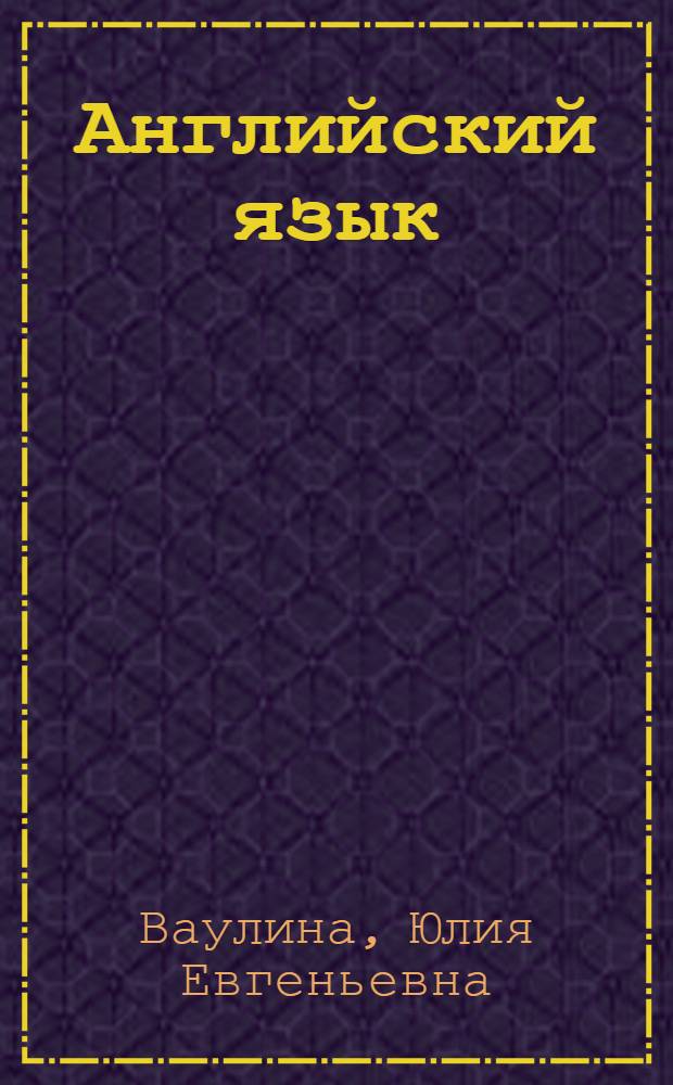 Английский язык : 8 класс : учебник для общеобразовательных учреждений