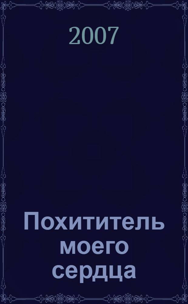 Похититель моего сердца : роман