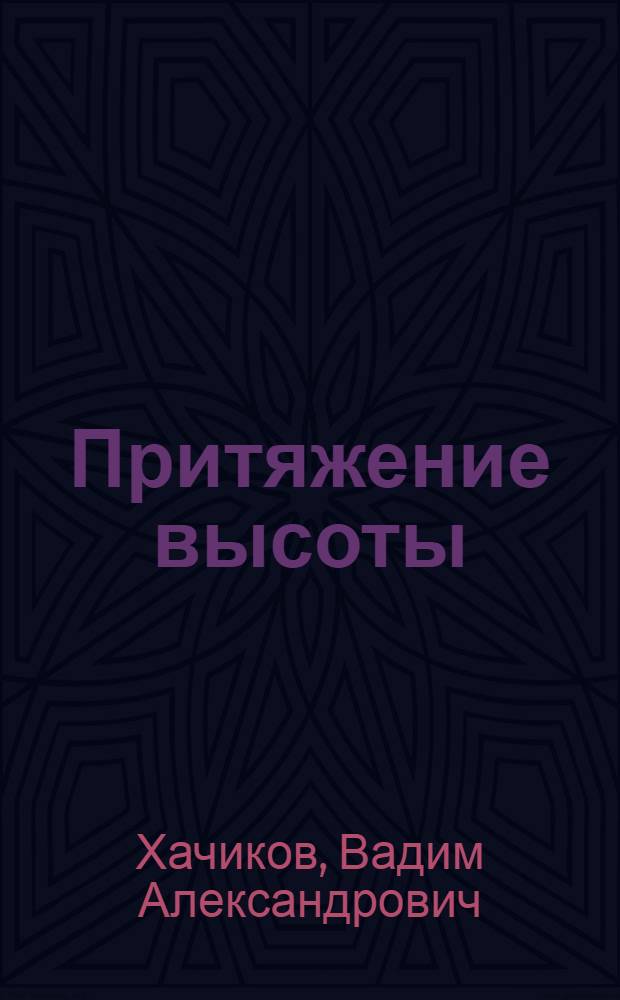 Притяжение высоты