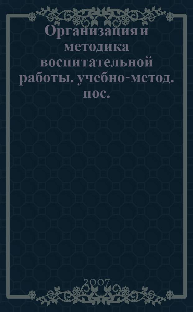 Организация и методика воспитательной работы. учебно-метод. пос.