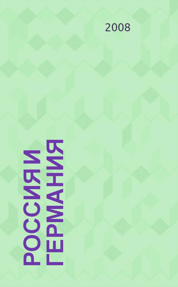 Россия и Германия: диалог культур = Russland und Deutschland: Dialog der Kulturen : Копелевские чтения, 2007 : сборник статей