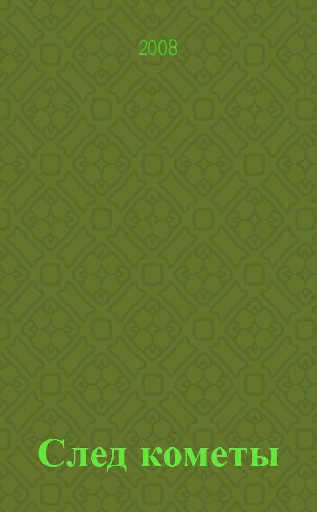 След кометы : страницы жизни Анатолия Банишеского : сборник статей