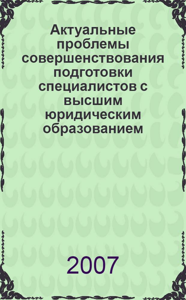 Актуальные проблемы совершенствования подготовки специалистов с высшим юридическим образованием