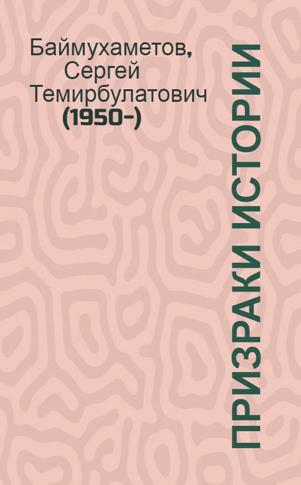 Призраки истории
