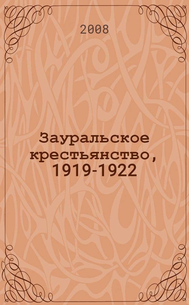 Зауральское крестьянство, 1919-1922 : материалы и документы