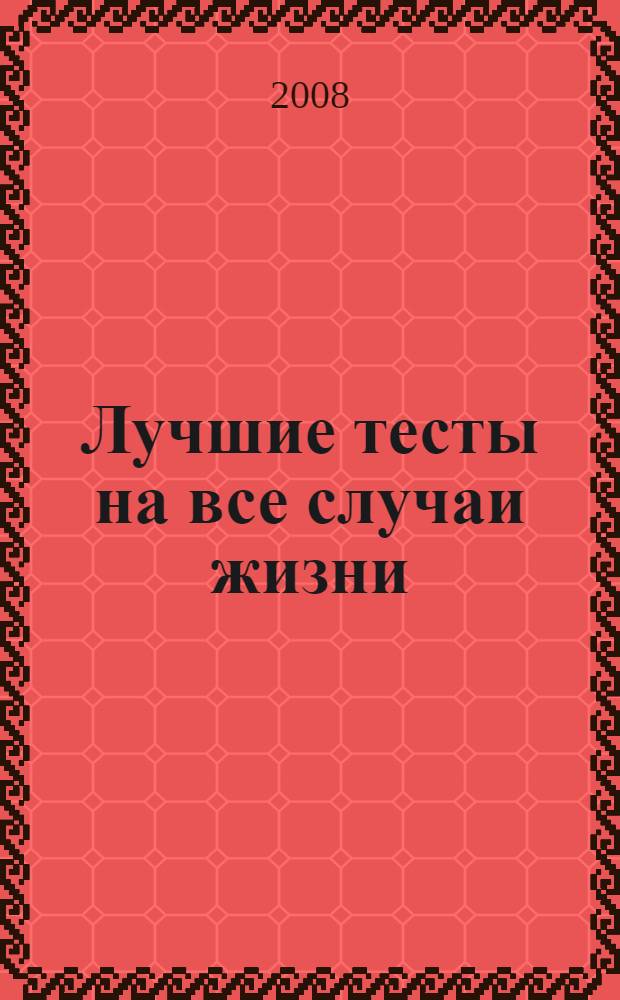 Лучшие тесты на все случаи жизни