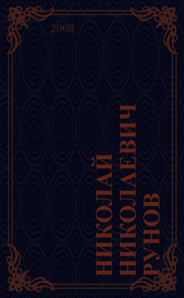 Николай Николаевич Рунов : педагог, ученый, человек : очерк