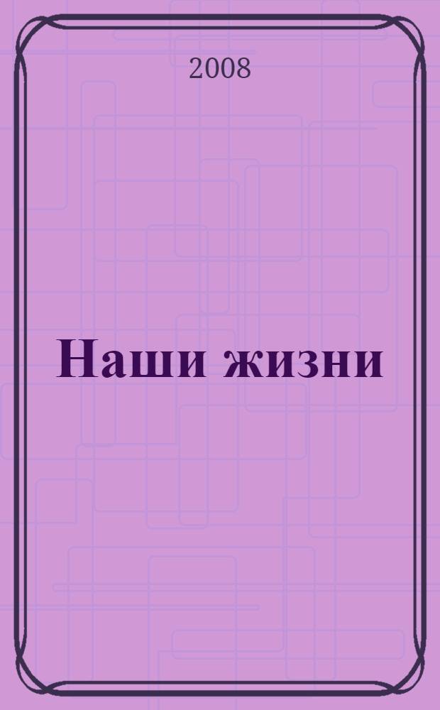 Наши жизни