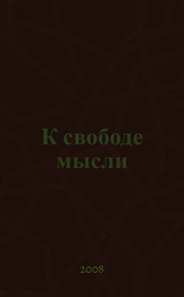 К свободе мысли