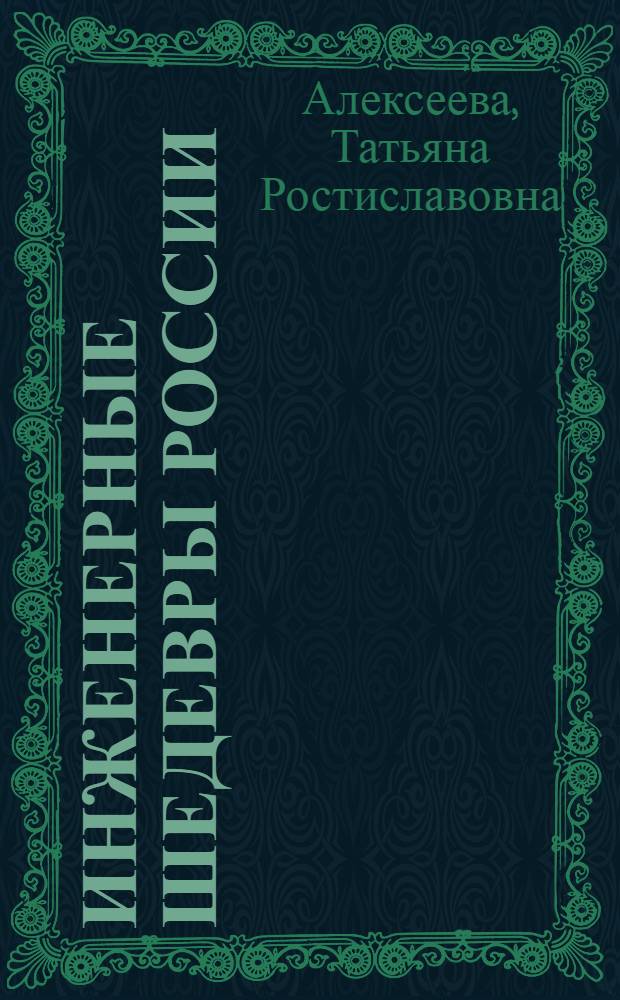 Инженерные шедевры России