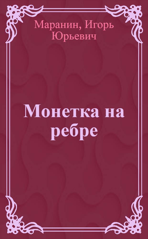 Монетка на ребре : сборник повестей и рассказов