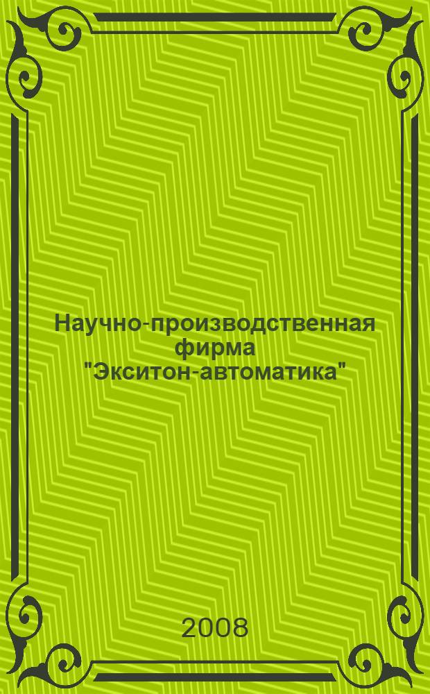 Научно-производственная фирма "Экситон-автоматика"