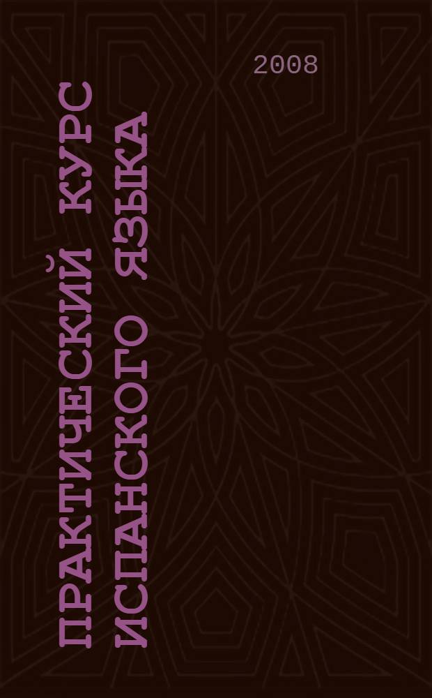 Практический курс испанского языка : начальный этап