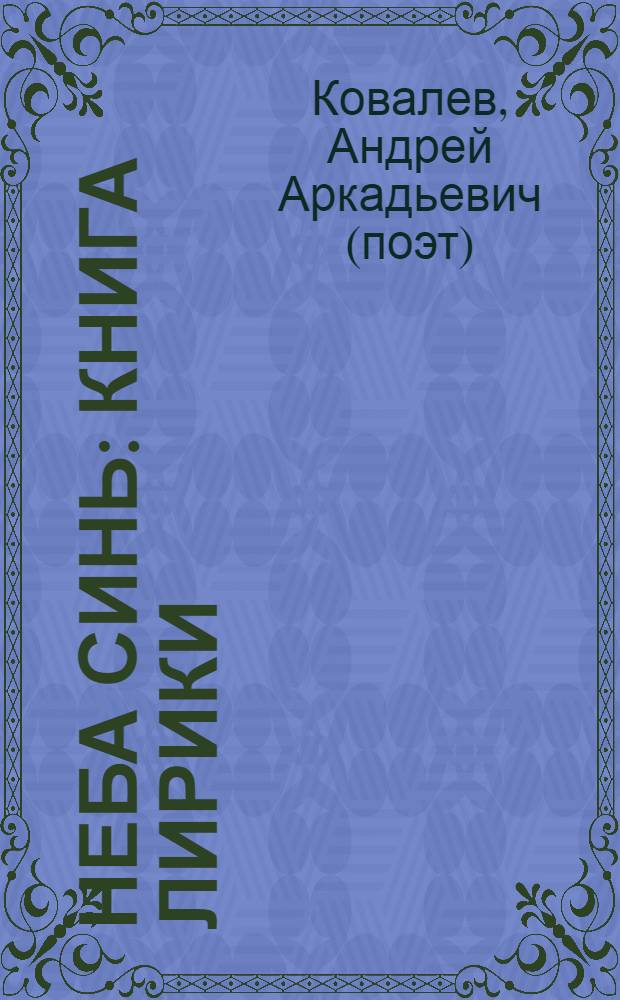 Неба синь : книга лирики