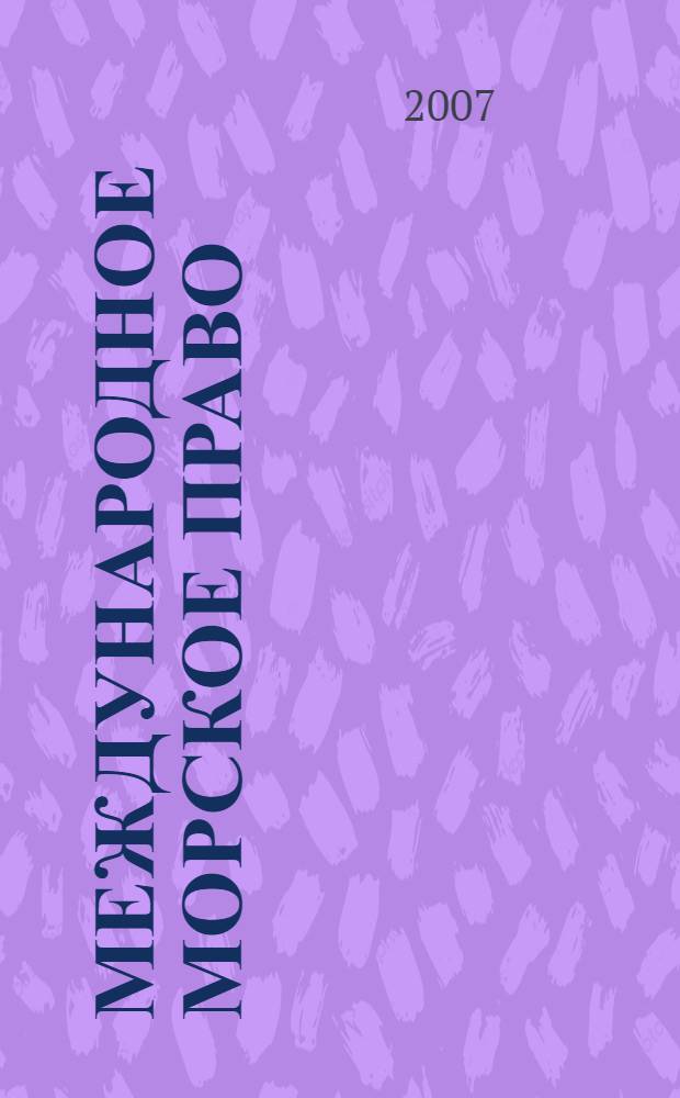 Международное морское право : учебное пособие