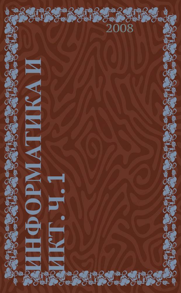 Информатика и ИКТ. Ч. 1