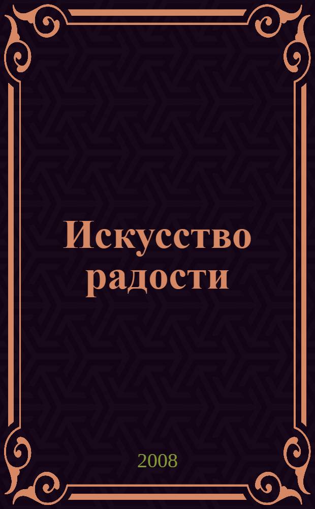 Искусство радости : 108 техник медитаций