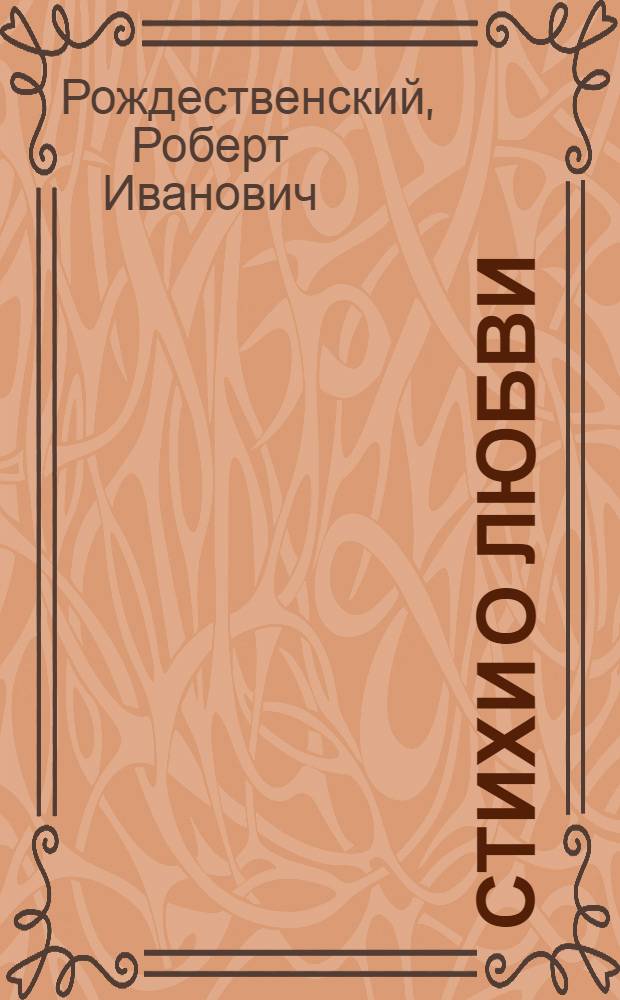 Стихи о любви
