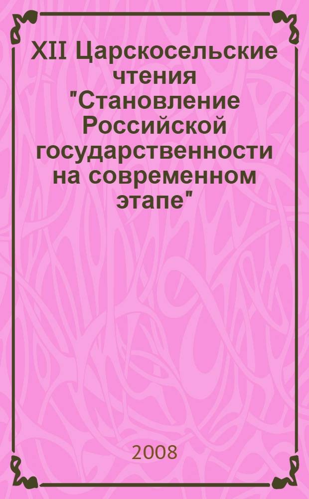 XII Царскосельские чтения "Становление Российской государственности на современном этапе". Т. 2