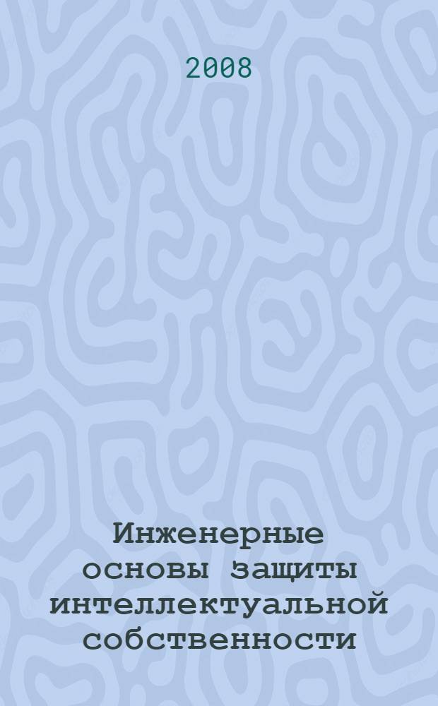 Инженерные основы защиты интеллектуальной собственности