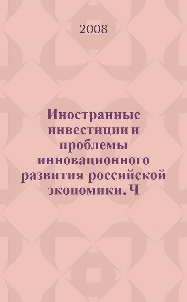 Иностранные инвестиции и проблемы инновационного развития российской экономики. Ч. 1