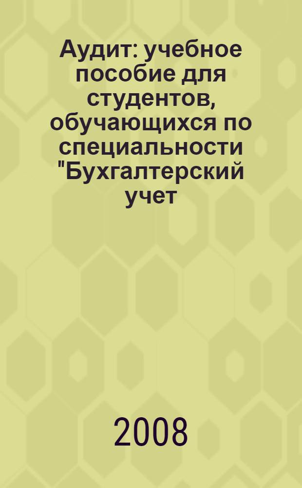 Аудит : учебное пособие для студентов, обучающихся по специальности "Бухгалтерский учет, анализ и аудит"