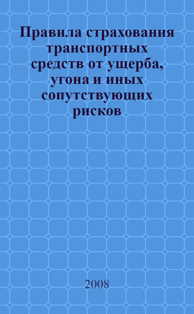 Правила страхования транспортных средств от ущерба, угона и иных сопутствующих рисков