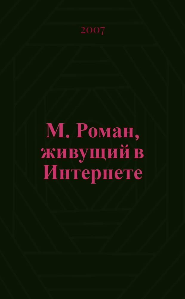М. Роман, живущий в Интернете