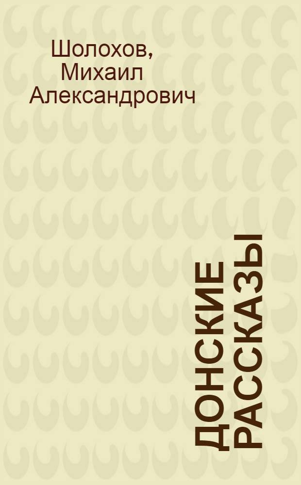 Донские рассказы