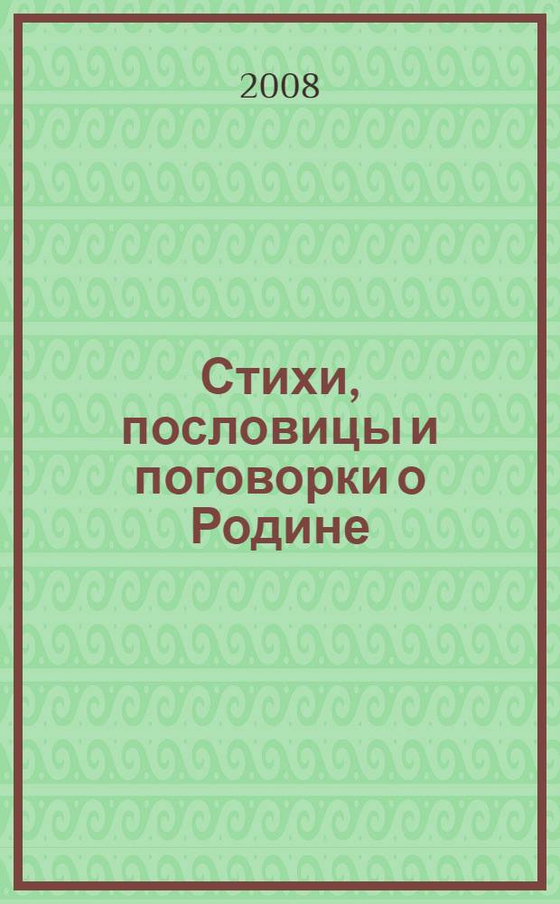 Стихи, пословицы и поговорки о Родине : справочник школьника